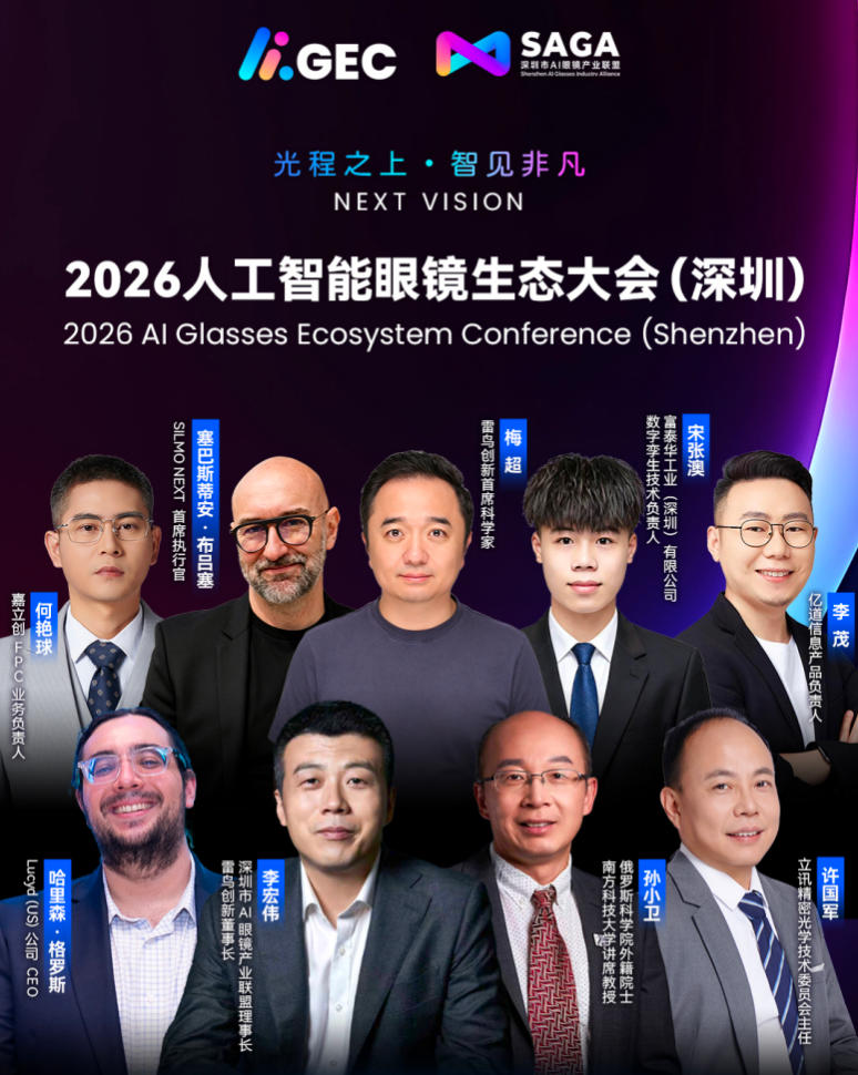 以&ldquo;非凡&rdquo;之名回答产业之问，2026人工智能眼镜生态大会即将启幕
